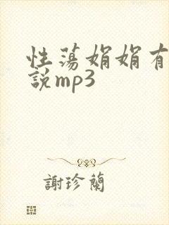 性荡娟娟有声小说mp3封面