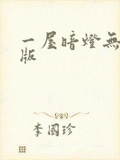 一屋暗灯无删减版