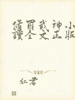 修罗武神小说阅读全文正版封面