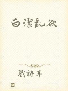 白洁乱欲