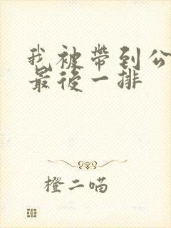 我被带到公交车最后一排