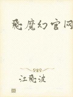 飞魔幻官网封面