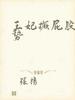 王妃撅屁股含玉势