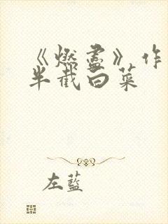 《燃尽》作者:半截白菜