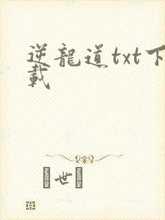逆龙道txt下载