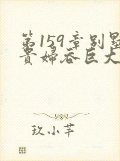 第159章别墅贵妇吞巨大小说