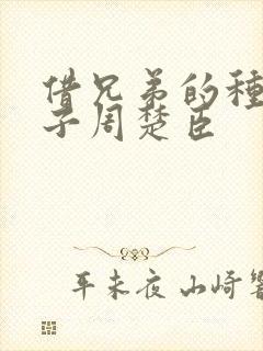 借兄弟的种生孩子周楚臣