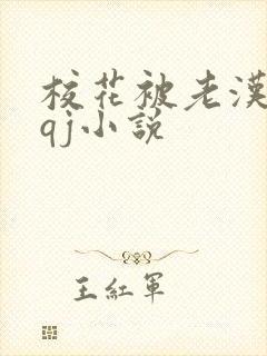 校花被老汉狂肉qj小说