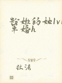 粉嫩的她1v1军婚h