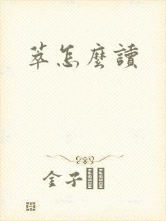 萃怎么读