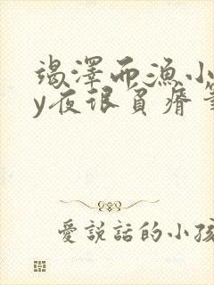 竭泽而渔小说by夜很贫瘠笔趣阁