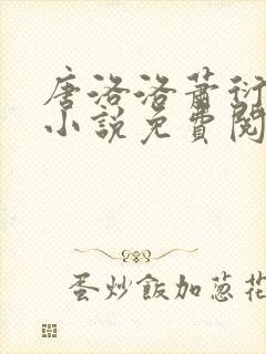 唐洛洛萧衍算命小说免费阅读