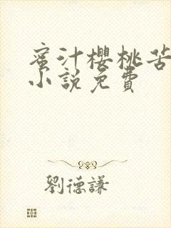 蜜汁樱桃苦咖啡小说免费