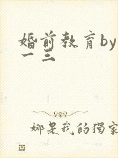 婚前教育by鱼一三