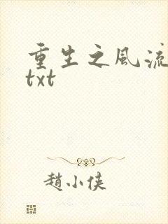 重生之风流仕途txt