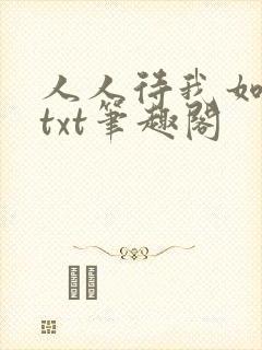 人人待我如炉鼎txt笔趣阁