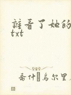 谁看了她的屁屁txt