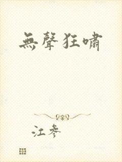 无声狂啸