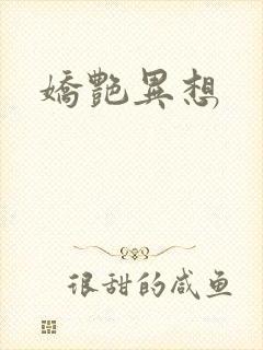 娇艳异想