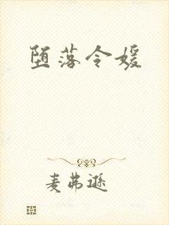 堕落令媛