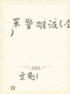军警雄液(全篇)封面