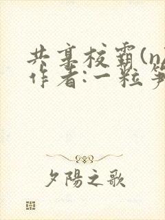 共享校霸(n)作者:一粒笋