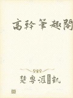 高干笔趣阁封面