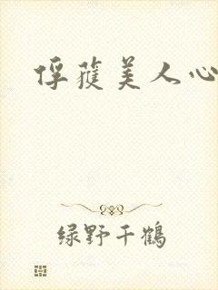 俘获美人心