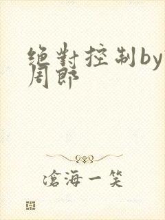 绝对控制by试周郎