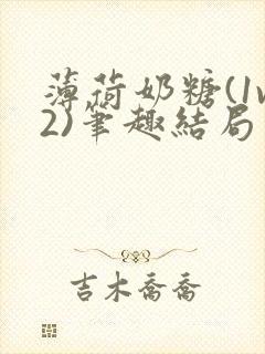 薄荷奶糖(1v2)笔趣结局封面