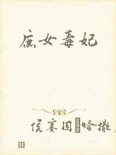 庶女毒妃