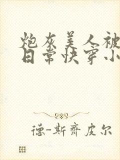 炮灰美人被浇灌日常快穿小说免费阅读