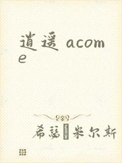 逍遥 acome