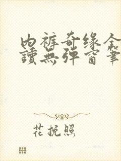 内裤奇缘全文阅读无弹窗笔趣阁封面