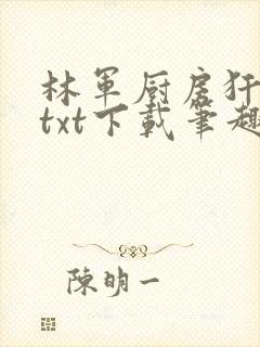 林军厨房犴妈妈txt下载笔趣阁