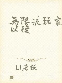 无限流玩家退休以后封面