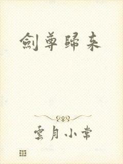 剑尊归来