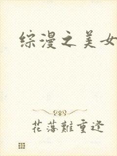 综漫之美女掠夺封面
