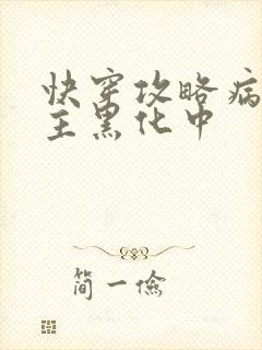 快穿攻略病娇男主黑化中