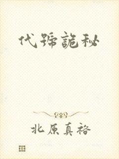 代号诡秘