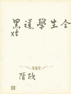 黑道学生全集txt