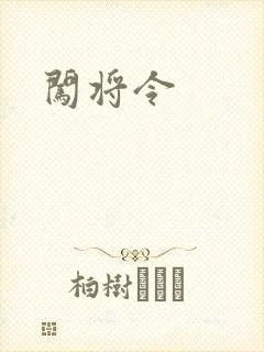 闯将令