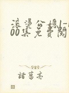 滚烫公媳1-100集免费阅读