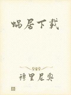 蜗居下载