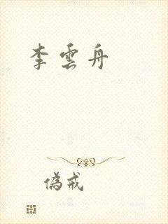 李云舟封面