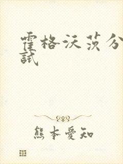 霍格沃茨分院测试