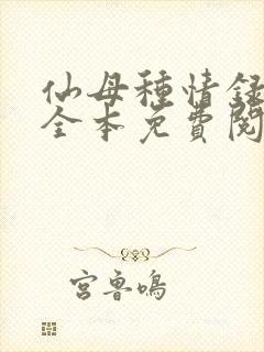 仙母种情录小说全本免费阅读封面