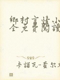 乡村言情小说大全免费阅读
