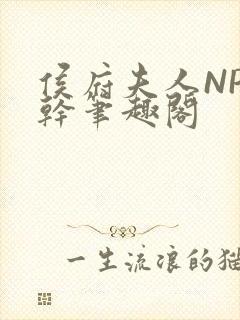 侯府夫人NP高干笔趣阁