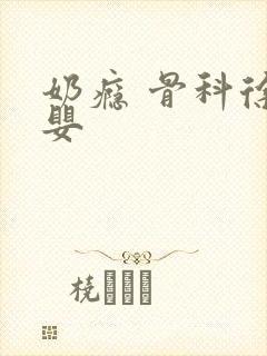 奶瘾 骨科徐行婴